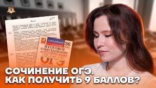 Сочинение ОГЭ. Как получить 9 баллов? | Русский язык ОГЭ 2023 | Умскул