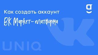 Как создать аккаунт ВК Маркет-платформа