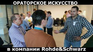 Ораторское искусство в компании "РОДЕ и ШВАРЦ РУС". Тренер Игорь Незовибатько