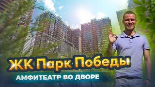 Обзор ЖК Парк Победы. Амфитеатр во дворе.