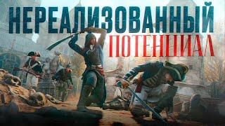 Самая недооцененная игра серии Assassins creed