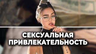 повысь свою СЕКСУАЛЬНУЮ ПРИВЛЕКАТЕЛЬНОСТЬ  как мужчина