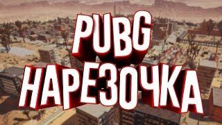 НАРЕЗКА КРАСИВЫХ МОМЕНТОВ В ИГРЕ PUBG ЧАСТЬ 2 | ГАЙД КАК НАНЕСТИ 930 УРОНА