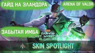 ГАЙД НА ЭЛАНДОРА  | ЗАБЫТАЯ ИМБА  | ARENA OF VALOR