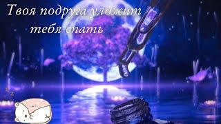 ASMR|АСМР-твоя подруга смоет твой макияж и уложит тебя спать под расслабляющую музыку|Звуки рта