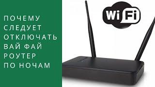  Почему следует отключать wi-fi (вай фай) роутер по ночам?