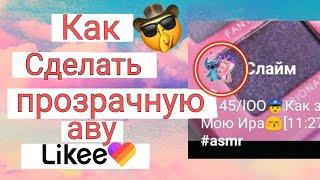 Как сделать прозрачную аватарку в Likee?