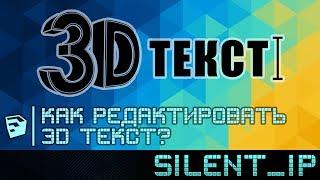 SketchUp: Как редактировать 3D текст?