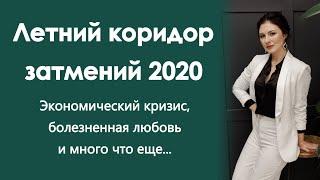 Неужели все предначертано? Летний коридор затмений 2020 года