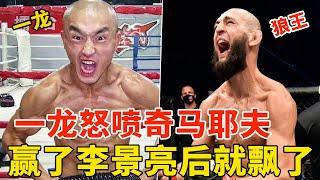 一龙怒喷奇马耶夫：赢了李景亮后就飘了，谁也统治不了！伯恩斯也拿到获胜奖金，UFC新人捐出所有出场费！UFC273后续，KHAMZAT CHIMAEV VS GILBERT BURNS【搏击先锋】