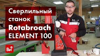 Обзор магнитного электрического сверлильного станка Rotabroach ELEMENT 100