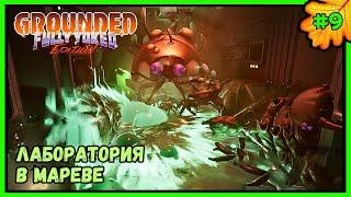 GROUNDED  ЛАБОРАТОРИЯ В МАРЕВЕ  #9 #grounded