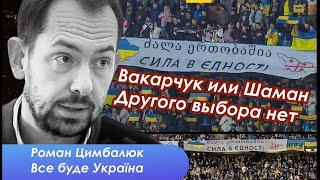 Откровенно: рейды ТЦК, план победы, Грузия - Украина