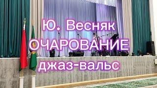 Ю. Весняк ОЧАРОВАНИЕ джаз-вальс