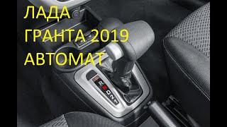 Lada Granta on the 2019 JATCO slot machine Japanese quality AvtoVAZ Is it worth it or not? Grant 4AT