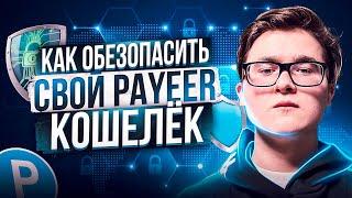 КАК ОБЕЗОПАСИТЬ PAYEER КОШЕЛЕК | КАК НАСТРОИТЬ ДВУХЭТАПНУЮ АУТЕНТИФИКАЦИЮ | ЧТО ТАКОЕ MASTER KEY