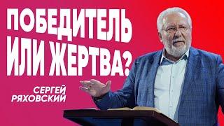 Победитель или жертва? | Сергей Ряховский | #cogmos