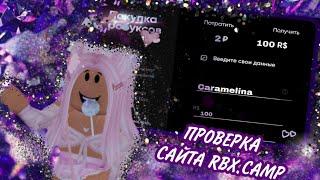 ПРОВЕРКА САЙТА НА РОБАКСЫ/дешевый курс/ОБМАН?/ rbx.camp Roblox