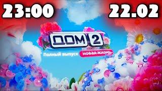 Дом 2 сегодняшний выпуск от 22 02 2024 после заката