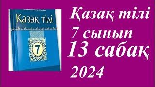 Қазақ тілі 7 сынып (2024) 2 бөлім 13 сабақ Көшпенділердің киім ерекшеліктері