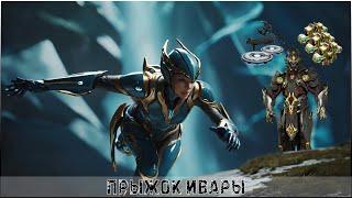 РОЗЫГРЫШ - ПРЫЖОК ИВАРЫ │#WARFRAME #KARPALMAN