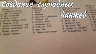 Создание случайных данжей