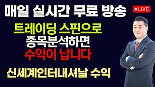 [정우영의 진짜주식 6월 18일]  단기조정 후 상승예상 주도주 매수기회 / 실시간 무료 주식방송중입니다. 꾸준히 따라하면 매일매일 수익이 납니다 (신세계인터내셔날 수익)