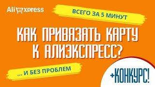 Как БЕЗ ПРОБЛЕМ привязать карту к Алиэкспресс? (+КОНКУРС)