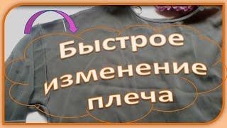 Как укоротить рукав «летучая мышь» ? Как укоротить рукав за счёт плечевого шва.