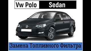 Замена топливного фильтра Volkswagen Polo седан | Снижаем расход топлива | Ремонт своими руками