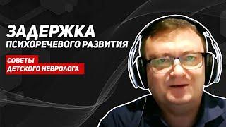 Задержка психоречевого развития у детей/ЗПРР/советы детского невролога/ЗПР