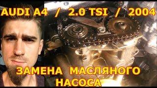 ЗАМЕНА МАСЛЯНОГО НАСОСА / AUDI A4 - АУДИ А4 /  2.0 TSI / REPLACING THE OIL PUMP