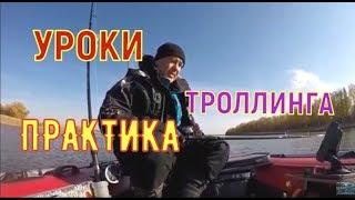 УРОКИ ТРОЛЛИНГА , практика. Lessons in trolling. Practice