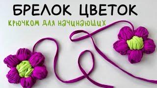 Цветок вязаный брелок на сумку туториал МК #цветокбрелок #цветоквязанный #вязанныйбрелок #крючок