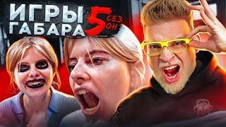 КТО ПОСЛЕДНИЙ потеряет совесть получит 30000 рублей!! Игры ГАБАРА 5 сезон! Девушки! ЧЕЛЛЕНДЖ