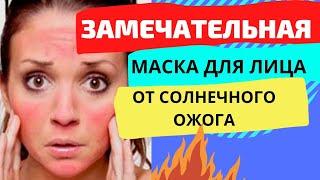 Замечательная  маска для лица от солнечного ОЖОГА.