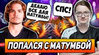 НИКС СТАРАЕТСЯ ДЛЯ МАТУМБЫ! NIX ПОПАЛСЯ С MATUMBAMAN! | Режу Дотеров