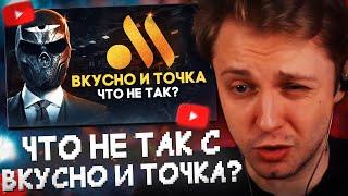 СТИНТ СМОТРИТ: Что не так со ВКУСНО И ТОЧКА?