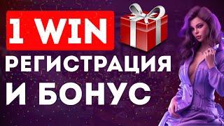 1win регистрация  1win регистрация и бонус +500% ждет тебя  Промокод SHARA25