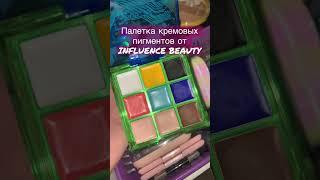 Палетка кремовых пигментов от INFLUENCE BEAUTY 