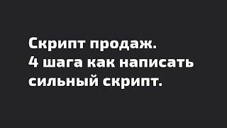 Скрипт продаж. 4 шага как написать сильный скрипт.