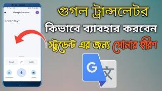 গুগল ট্রান্সলেটর কিভাবে ব্যবহার করবেন / Google translate English to Bangla