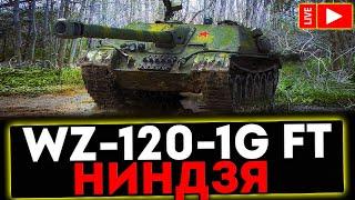  WZ-120-1G FT - НИНДЗЯ! РОЗЫГРЫШ ГОЛДЫ! СТРИМ МИР ТАНКОВ