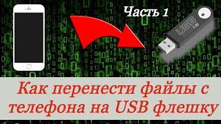 OTG кабель. Как перенести файлы с телефона на USB флешку. отг переходник