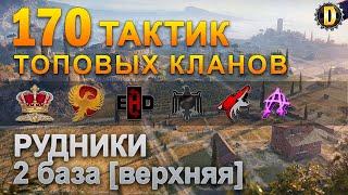 170 ТАКТИК ТОП КЛАНОВ - РУДНИКИ - 2 БАЗА | QUEEN, PTAXI, EHD, CYS, PZE, NESKWI, BARBARIAN, LITTLE