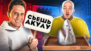 24 ЧАСА ЛИГА И МАСЛЕННИКОВ РЕШАЮТ, ЧТО Я ЕМ (съел акулу)