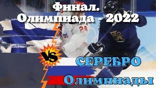 ФИНАЛ. Финляндия (2-1) Россия. Олимпиада - 2022. Не получилось-Не смогли. А могли взять золото.