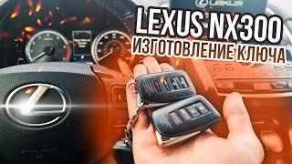 КЛЮЧ LEXUS NX 300 2019 ПРОПИСАТЬ ДУБЛИКАТ СМАРТ ЧИП КЛЮЧА ЗАЖИГАНИЯ