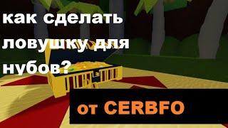 КАК СДЕЛАТЬ ЛОВУШКУ ДЛЯ НУБОВ В Build A Boat For Treasure?