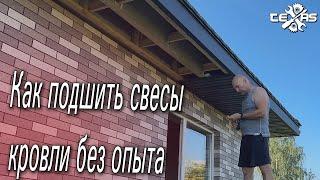 Как ПОДШИТЬ СВЕСЫ КРЫШИ! Оказывается  не так и сложно!